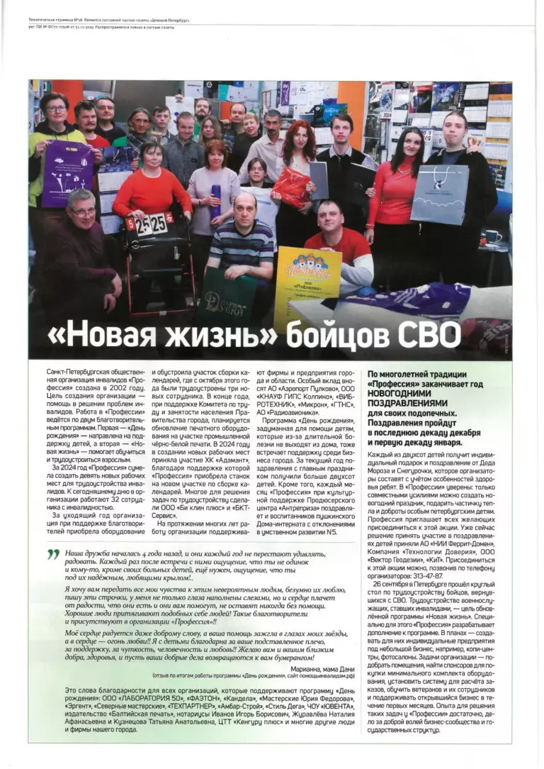 Статья в «Деловом Петербурге»: «Новая жизнь бойцов СВО»
